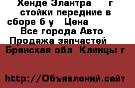 Хенде Элантра 2005г стойки передние в сборе б/у › Цена ­ 3 000 - Все города Авто » Продажа запчастей   . Брянская обл.,Клинцы г.